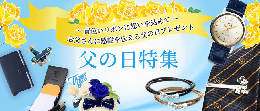 2025年の父の日特集