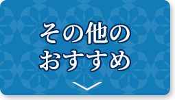 敬老の日その他のおすすめ