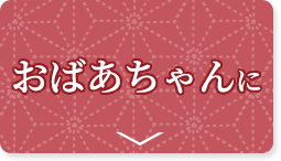 おばあちゃんにおすすめ