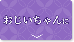 おじいちゃんにおすすめ