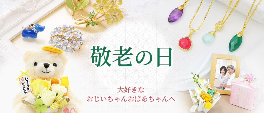 2025年の敬老の日特集