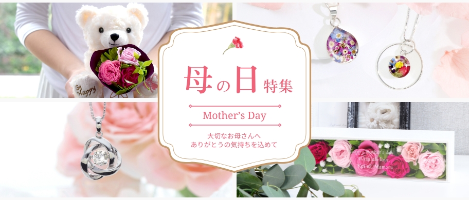 2025年の母の日特集