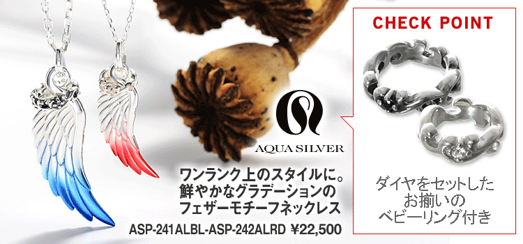 AQUA SILVER フェザーモチーフペアネックレス ASP-241ALBL-ASP-242ALRD