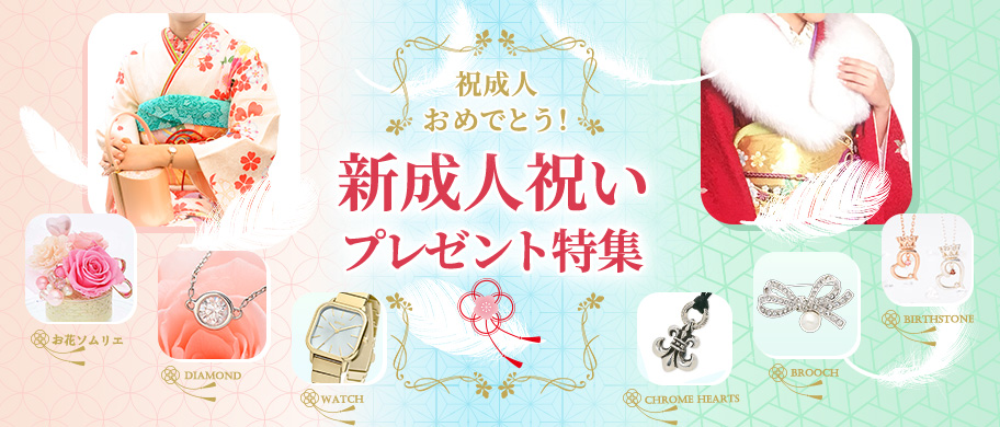 祝成人おめでとう! 新成人祝いプレゼント特集