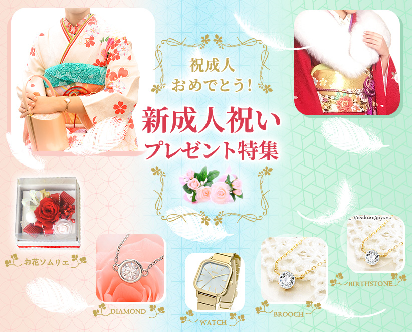 祝成人おめでとう! 新成人祝いプレゼント特集