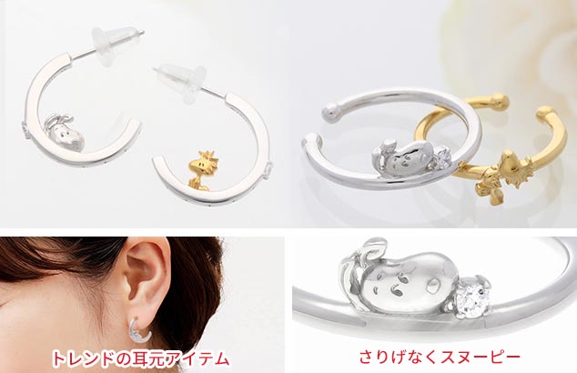 フープピアスのイヤーカフに、スヌーピーとウッドストックを両側にちょこんとセット。ピアス正面には煌めくストーンをセット。可愛さ溢れるアイテム。