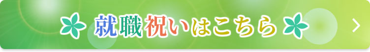 就職祝いはこちら