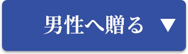 男性に贈る