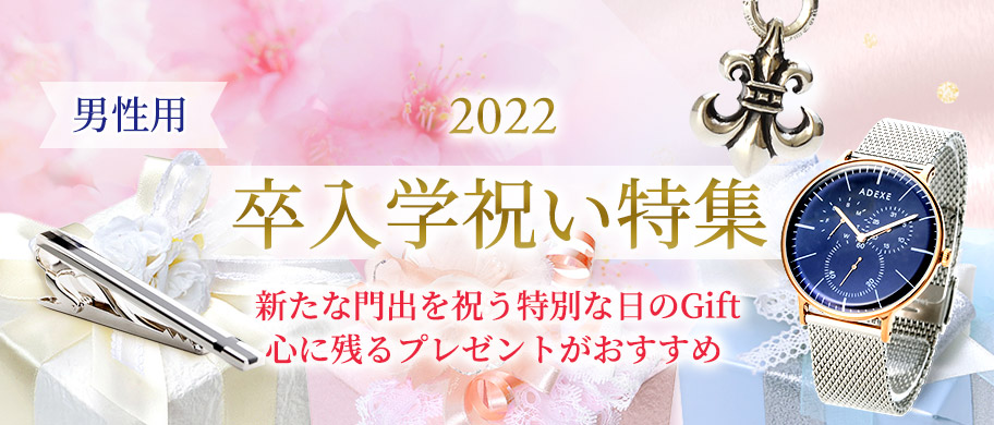 卒入学祝い特集