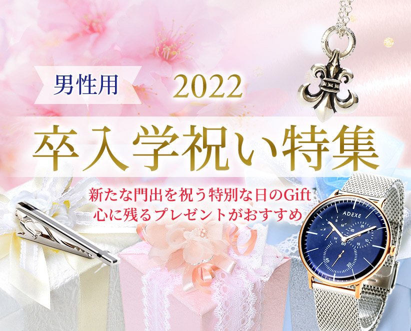 卒入学祝い特集