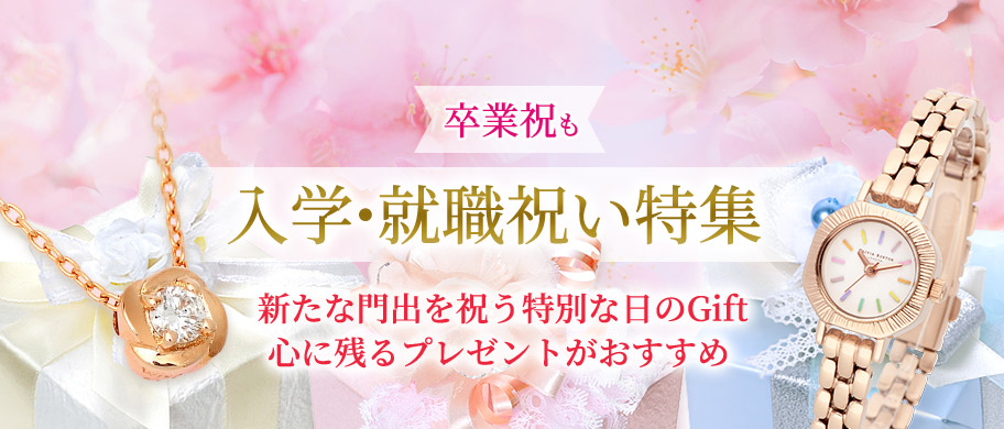 卒入学祝い特集
