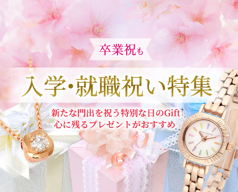 卒入学祝い特集