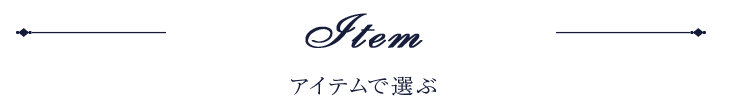 アイテムで選ぶ