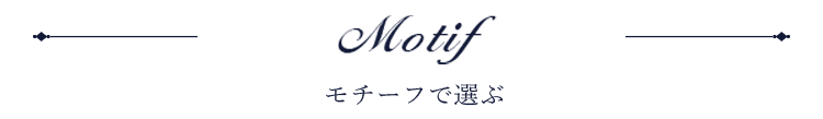 モチーフで選ぶ