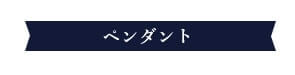 ペンダント