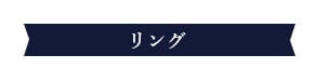 リング