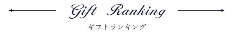 ギフトランキング