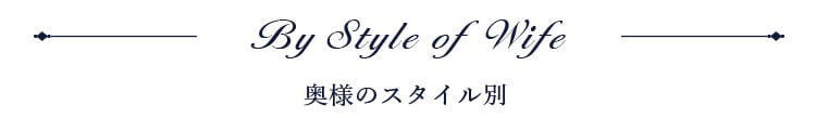 奥様のスタイル別