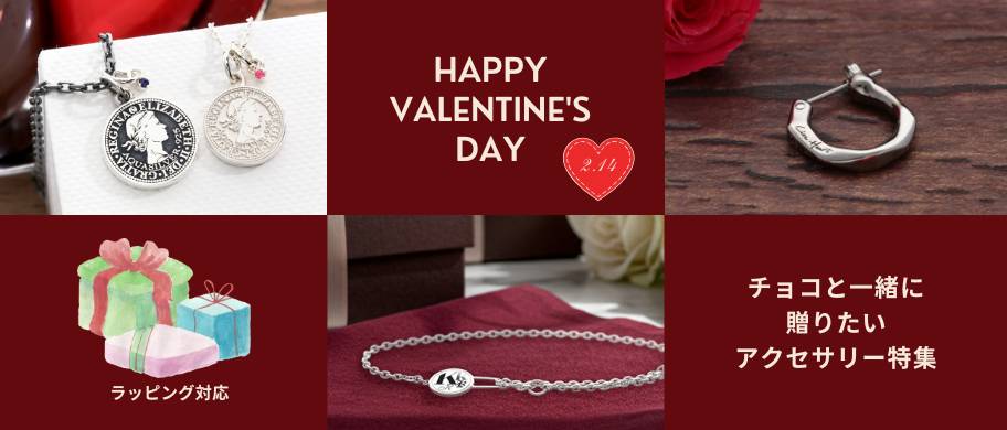 Happy Valentine’s Day 2025 バレンタイン特集
