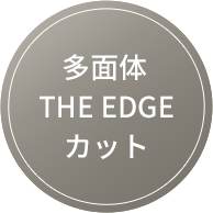 多面体THE EDGEカット