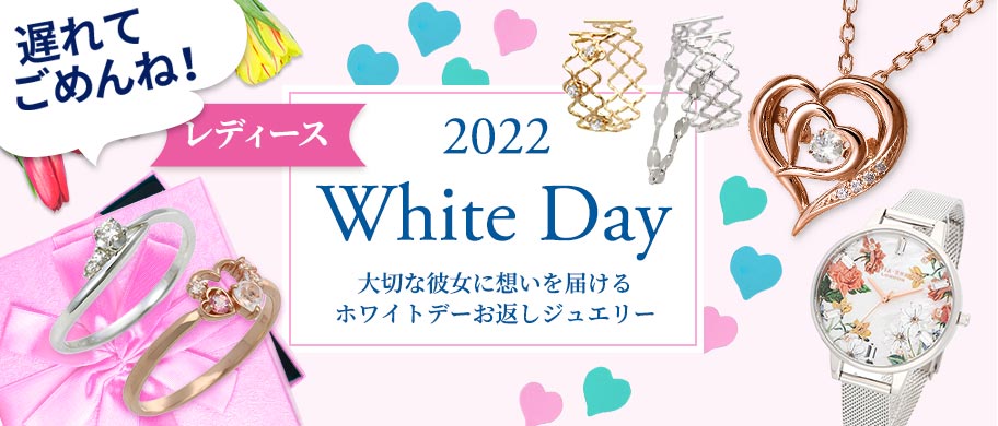2022 White Day 大切な彼女に想いを届けるホワイトデーお返しジュエリー