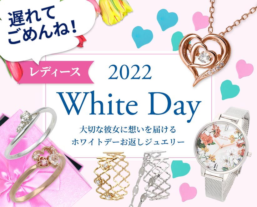 2022 White Day 大切な彼女に想いを届けるホワイトデーお返しジュエリー