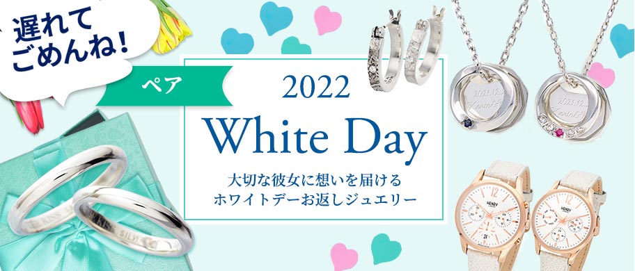 2022 White Day 大切な彼女に想いを届けるホワイトデーお返しジュエリー ペアを贈る
