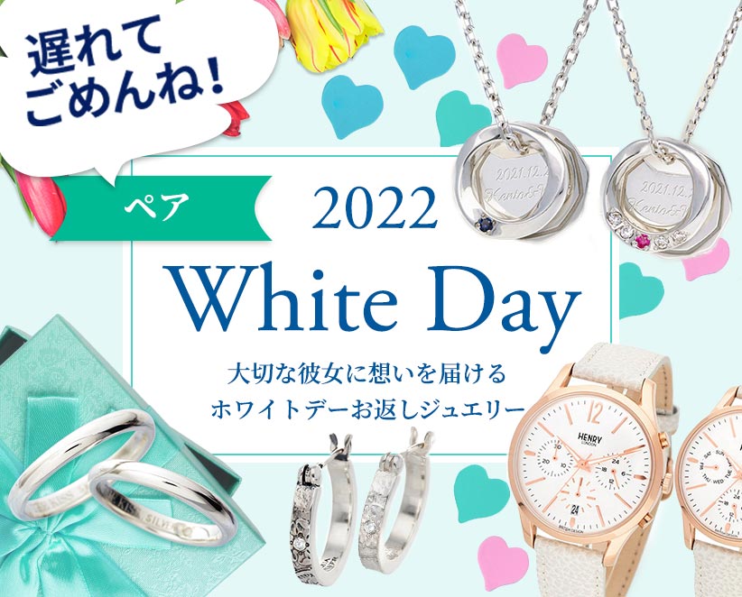 2022 White Day 大切な彼女に想いを届けるホワイトデーお返しジュエリー ペアを贈る