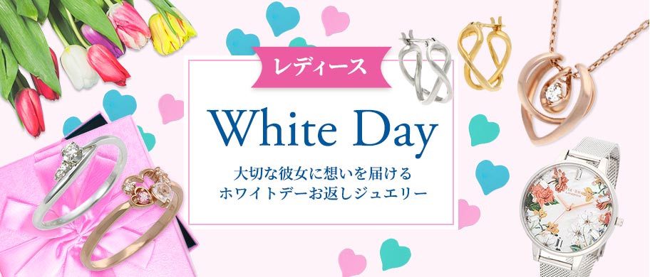 2025 White Day 大切な彼女に想いを届けるホワイトデーお返しジュエリー