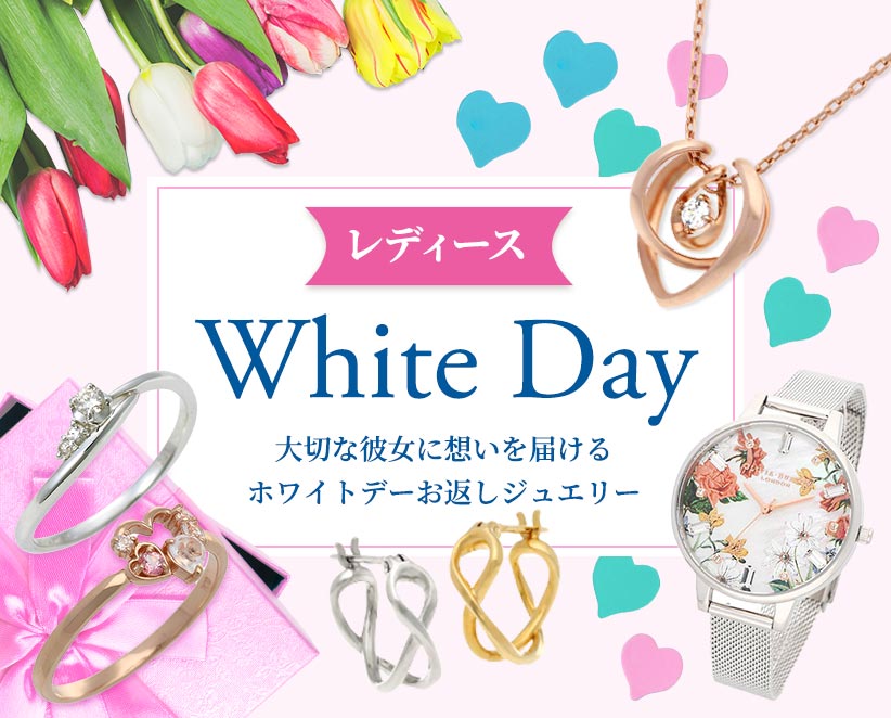 2025 White Day 大切な彼女に想いを届けるホワイトデーお返しジュエリー