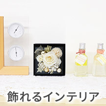 飾れるインテリア