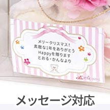 メッセージ対応