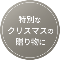 特別なクリスマスの贈り物に