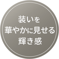 煌めき感をアップする独自のカット