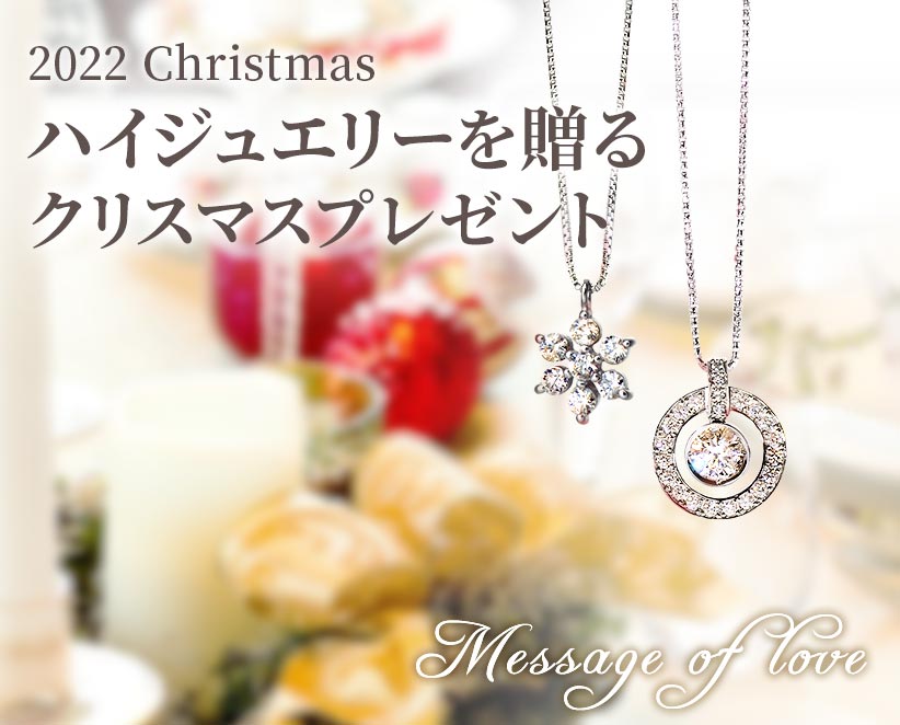 2022年クリスマスハイジュエリーを贈るクリスマスプレゼント