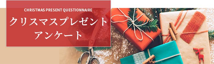 “クリスマスプレゼントアンケート