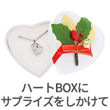 本命はハートBOXに