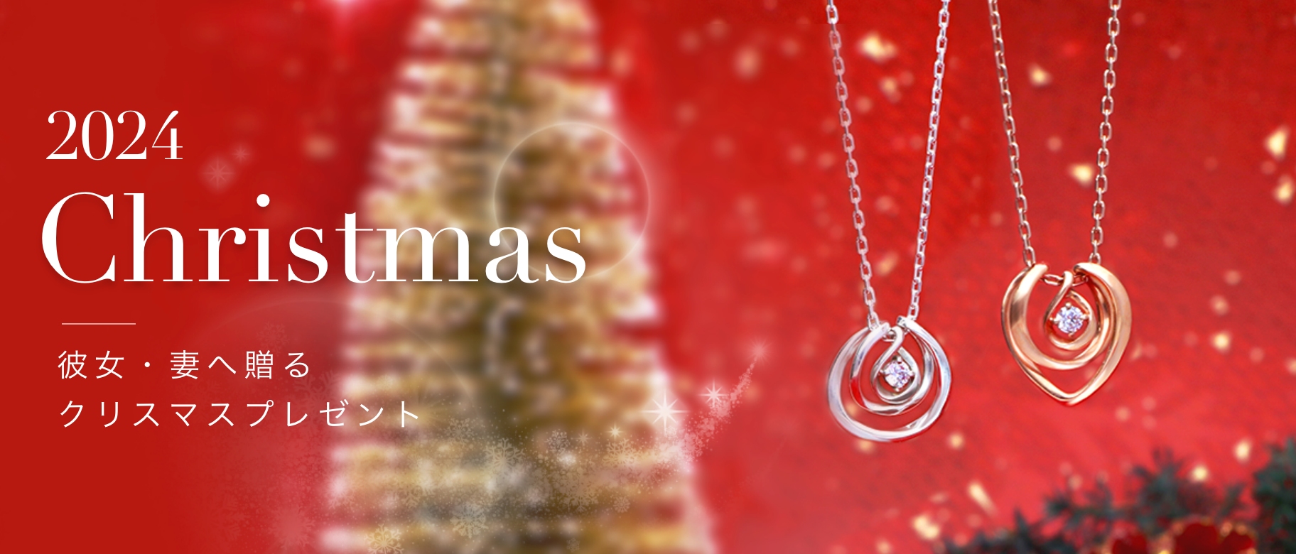 2024年クリスマス女性へ贈るクリスマスプレゼント