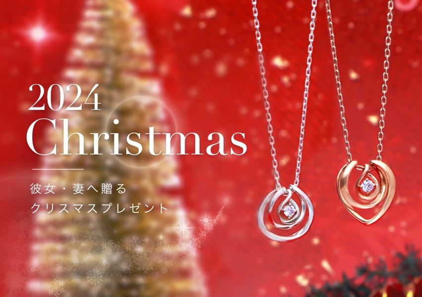 2024年クリスマス女性へ贈るクリスマスプレゼント