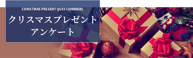 “クリスマスプレゼントアンケート