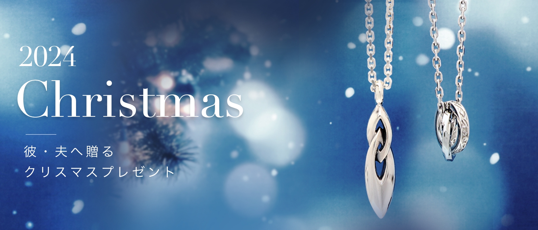 2024年クリスマス彼氏・夫へ贈るクリスマスプレゼント