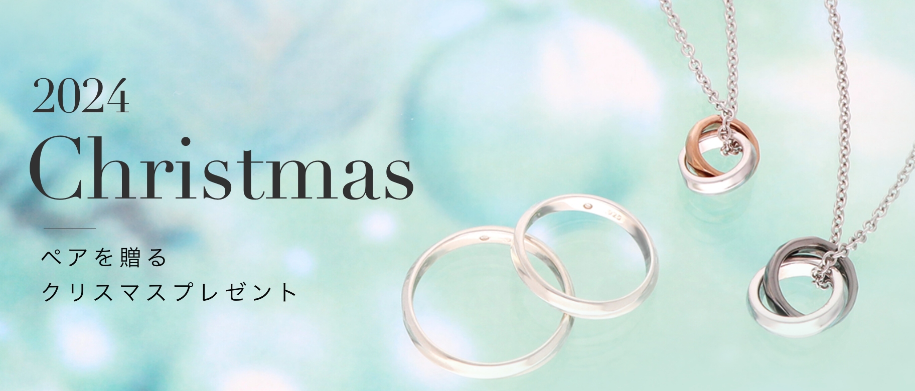 2024年クリスマス ペアアクセサリーを贈るクリスマスプレゼント