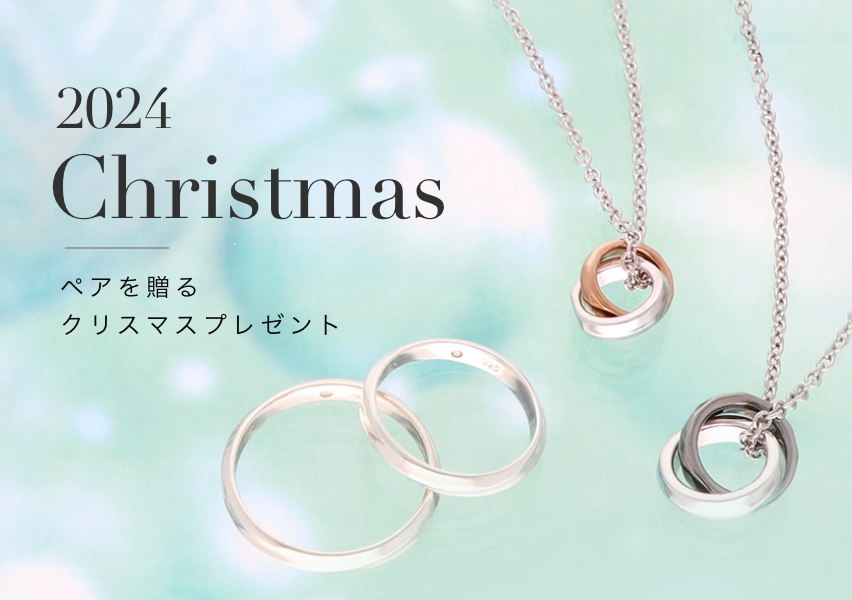 2024年クリスマス ペアアクセサリーを贈るクリスマスプレゼント