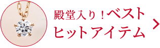 殿堂入りベストヒットアイテム