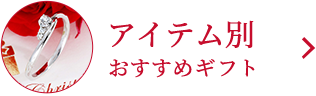 アイテム別おすすめギフト