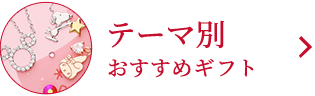 テーマ別おすすめギフト