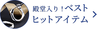 殿堂入りベストヒットアイテム
