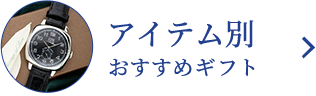 アイテム別おすすめギフト