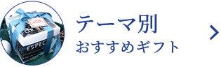 テーマ別おすすめギフト