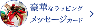 豪華なラッピングメッセージカード